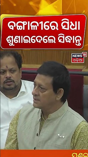 ସିଦ୍ଧାନ୍ତଙ୍କ ବଙ୍ଗାଳୀ ଶୁଣି ସବୁ ତାଜୁବ Sidhanta Mohapatra Target Raja swain In Bengali |Odisha Assembly