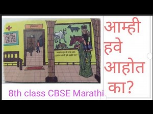 Aamhi have aahot ka? | आम्ही हवे आहोत का? | Explanation |8th class CBSE Marathi
