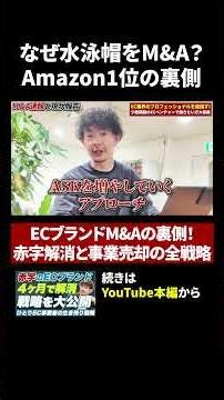 【M&A】なぜ「水泳帽」を買収？Amazon1位を独占する高収益ブランドの裏側 #ec #佐藤秀平