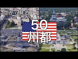 [Viewed from the sky] 50 state capitals of the United States