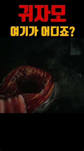 괴물한테 붙잡혔는데... 눈뜨니 전혀 다른 곳에 와있습니다 #공포게임 #인데게임 #shorts