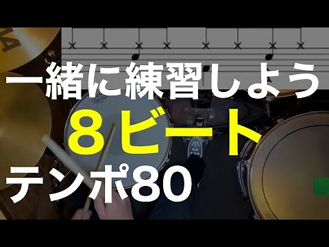 8ビート①練習動画・ドラム初心者にオススメ練習パターン８種・ドラム楽譜・テンポ８０