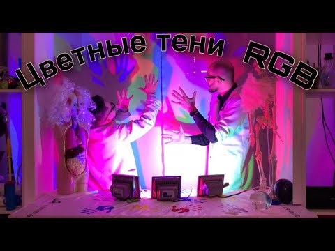 16. How to Make a Colorful Shadow | Fun Home Experiment