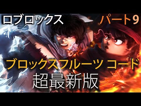 【ブロックスフルーツ コード】超最新版！無料コードのお知らせですーブロックスフルーツ公式さんーステータスリセットコード！統計リセット ROBLOX ブロフル コード - 2024 年 9 月