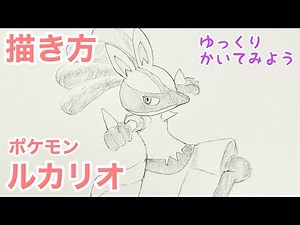 ルカリオの描き方【ポケモン】（ゆっくり/かんたん) How to draw Lucario from Pokémon