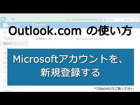 Outlook.com Microsoftアカウントを、新規登録する