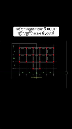 របៀបកាត់ប្លង់ដោយប្រើ XCLIP ក្នុង AutoCAD