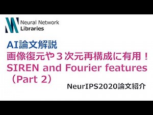 【AI論文解説】画像復元や３次元再構成に有用！SIREN and Fourier features（part 2）