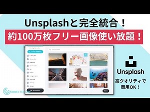 高クオリティな画像素材サイトであるUnsplashと完全統合！約100万近い画像が使い放題〜コネクティッドワンの使い方〜
