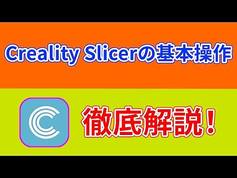 CrealitySlicerの基本操作を解説！【3Dプリンター初心者におすすめ】