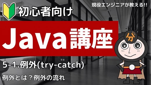 例外(try-catch)の書き方 | 初心者でもわかるJava入門