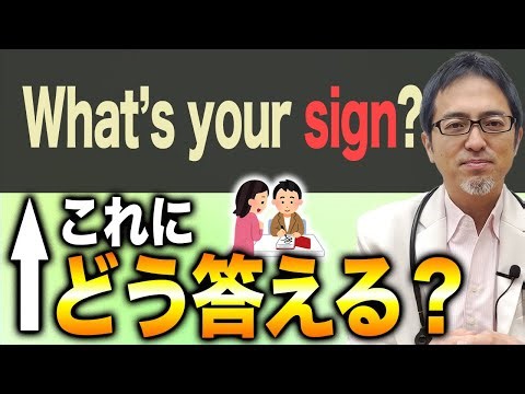 「What’s your sign ?」ってどういう意味？”sign”（サイン）について解説します！