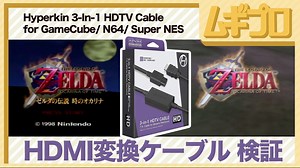 【怪しいケーブル】ニンテンドウ64・ゲームキューブ・スーパーファミコンで使える HDMI ケーブルを買ってみた【検証】