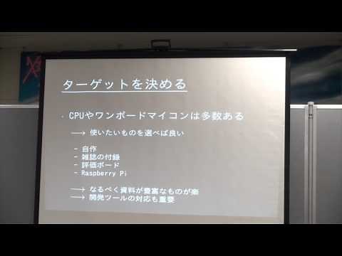 組込みOS自作入門