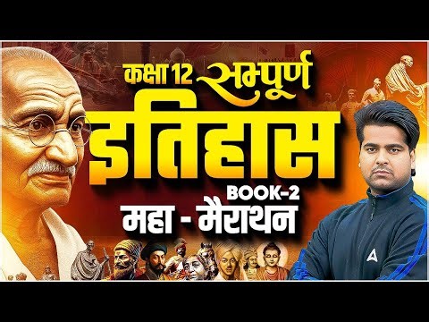 Class 12 History Book-2 ONE SHOT | Boards में 95%+ पक्का! | Aftab Sir