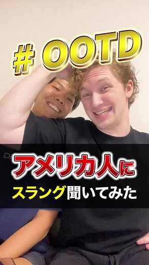 OOTDってこう言う意味なん！？#英語 #英語の勉強 #英語学習 #英語教室 #英語フレーズ #関西弁 #関西 #関西人 #アメリカ #アメリカ人 #アメリカ留学 #日本留学 #留学 #日本語勉強中 #英語勉強中 #スラング #アメリカスラング #英語スラング