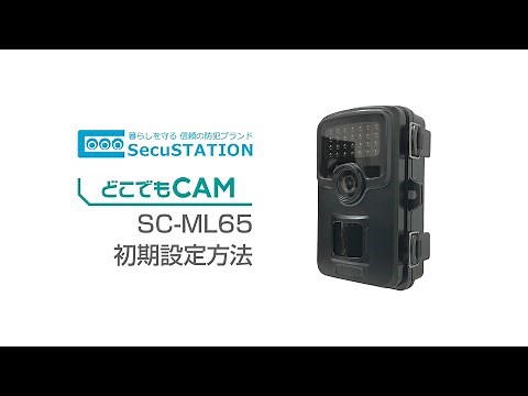 【SecuSTATION】 どこでもCAM (SC-ML65) 初期設定方法