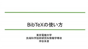 BibTeX を Overleaf で活用しよう