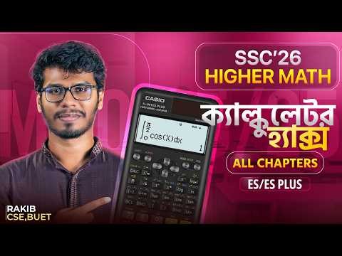 🔥 উচ্চতর গণিত Calculator Hacks - ক্যাল্কুলেটরেই ১৫+ MCQ দাগাও || ES, ES Plus ✅