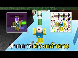 markers ต้องกล้าตายถึงจะเจอ | roblox find the markers