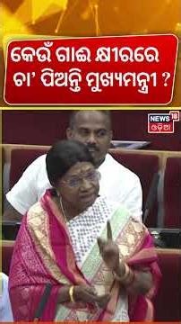 କେଉଁ ଗାଈ କ୍ଷୀରରେ ଚା' ପିଅନ୍ତି ମୁଖ୍ୟମନ୍ତ୍ରୀ ? | Odisha Assembly Live Today |Pramila Mallick