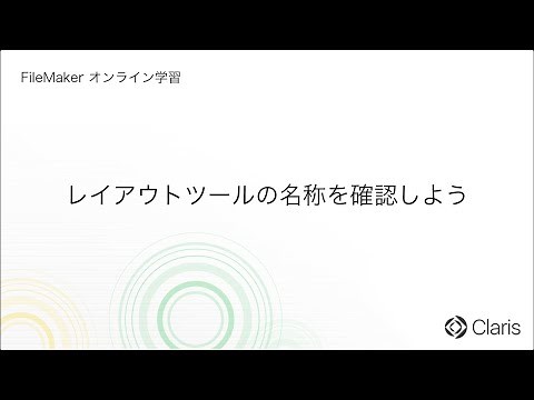 第9章 レイアウトの種類とツール - レイアウトツールの名称を確認しよう 【FileMaker オンライン学習 初級編】