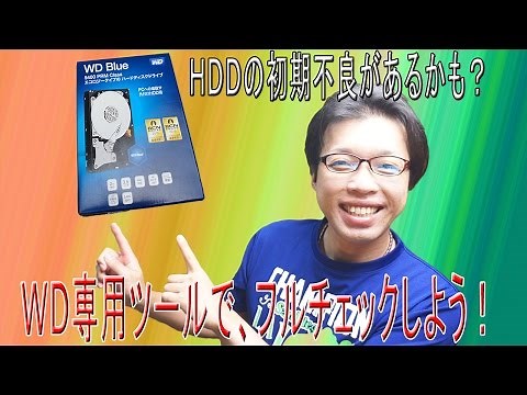 新しく購入したＷＤ製のＨＤＤを初期不良がないか、フルチェックテストをしてみよう～