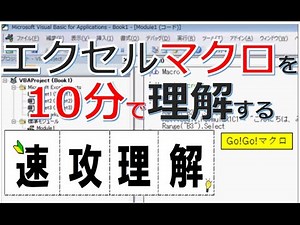 エクセルマクロを10分で理解する
