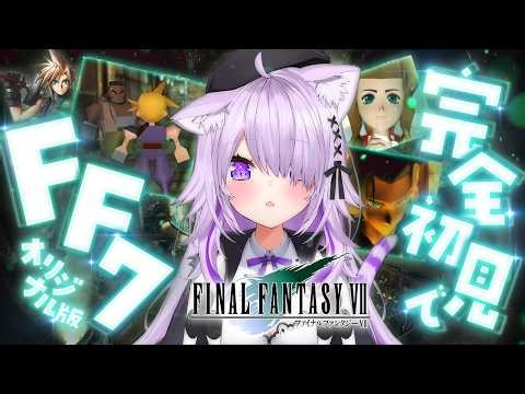 【 FF7 】完全初見🔥星の未来をかけて頑張ります！#10【 猫又おかゆ/ホロライブ 】※ネタバレあり