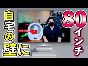 【映画好き必見】自宅の壁に省スペースで大画面を投影できる超短焦点プロジェクター | JMGO O1 "Wonder Wall"