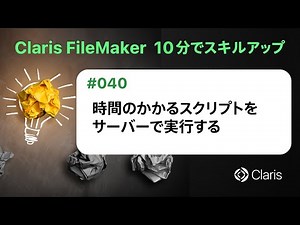 時間のかかるスクリプトをサーバーで実行する（Claris FileMaker - 10分でスキルアップ）