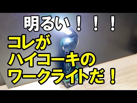 HiKOKIワークライトUB18DJLを徹底レビュー！！