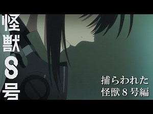 『怪獣８号』「捕らわれた怪獣８号編」予告｜毎週土曜23時～放送・配信