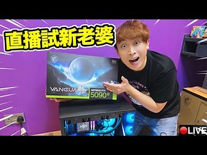 實測【波子新老婆RTX5090D啟動🤖4K60P】槍GAME解鎖極限160FPS！吃雞最順最快最高清？！(PUBG/Valorant/APEX)