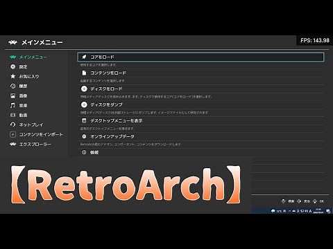 【RetroArch】「メニュー画面」をゲーム中に出す方法