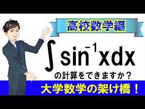 積分演習(1)arcsinxの積分をできますか？【数学 高校数学 三角関数 大学数学】