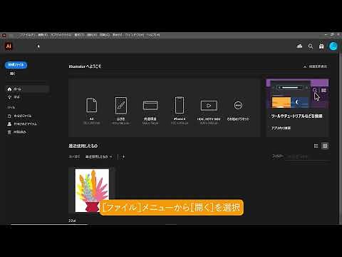 AIファイルを開こう（Illustrator よくばり入門）
