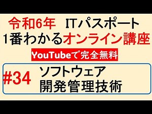 令和6年度 ITパスポート 1番わかるオンライン講座【YouTubeで完全無料】第34回 ソフトウェア開発管理技術 #itパスポート #iパス