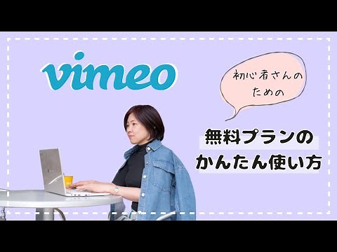 2023年版：Vimeo無料プランの設定＆活用方法