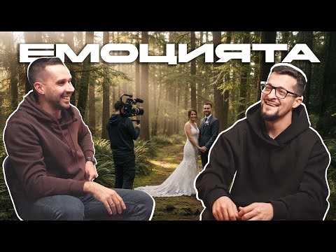 Какво е предизвикателството да снимаш сватби - Ивайло Дреков