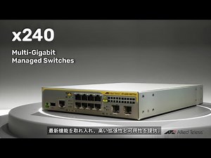 CentreCOM x240シリーズ: マルチギガビット・インテリジェント・スイッチの紹介（ナレーション付）