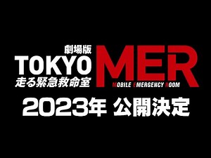 『TOKYO MER～走る緊急救命室～』が映画化決定!!【TBS】