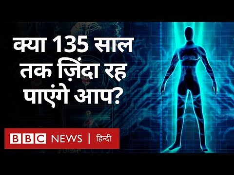 Human Age को क्या असीमित बढ़ाया जा सकता है? Year Ender Special Duniya Jahan (BBC Hindi)