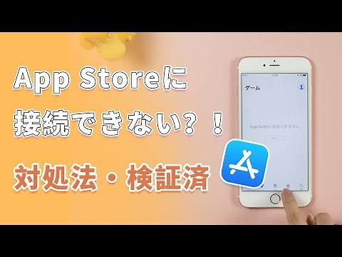 【超有効？！】「App Storeに接続できません」が出た時の対処法を紹介｜iPhone・iPad対応
