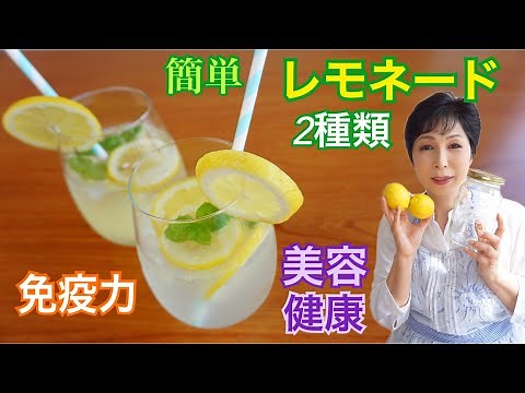 【レモネード作り方】lemonade 免疫力アップ 美容と健康　lemon