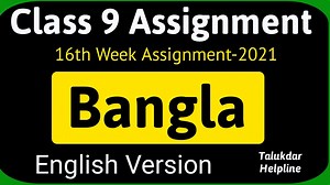4.3K views · 136 reactions | Class 9 Bangla Assignment 2021 || Class 9 English Version Bangla Assignment Answer 16th week | Talukdar Academy - তালুকদার একাডেমী | Facebook