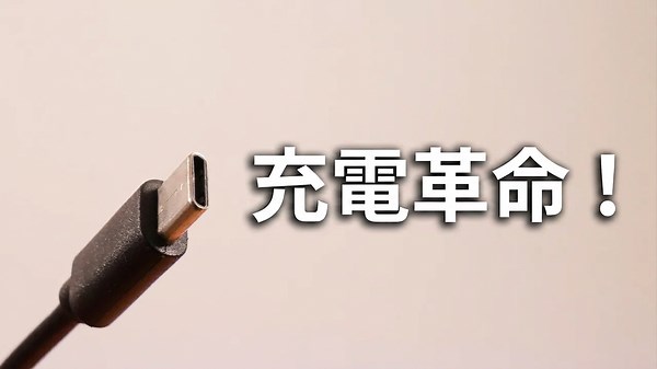 USB-C急速充電って何? 仕組みを徹底解説!