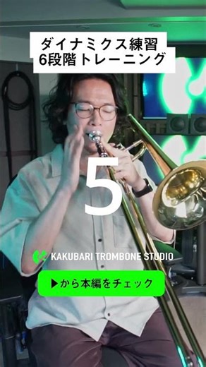 ダイナミクス練習6段階トレーニング #トロンボーン #吹奏楽 #練習方法