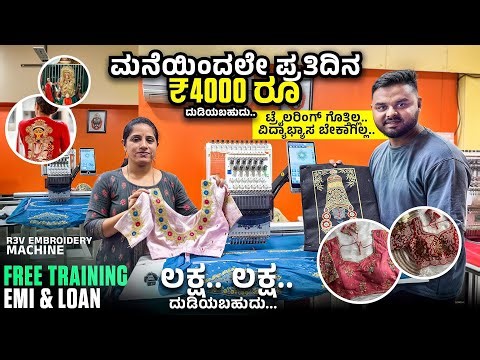ಹಳ್ಳಿ ಸಿಟಿ ಎಲ್ ಬೇಕಾದ್ರೂ ಈ ಮಷೀನ್ ಇಂದ ಸ್ವಂತ ಬಿಸ್ನೆಸ್ ಆರಂಭ!! R3V Embroidery Machine #embroidery #info