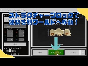 【マイクラ統合版/教育版】ストラクチャーブロックで建造物を別ワールドに移植！エクスポート/インポート完全ガイド